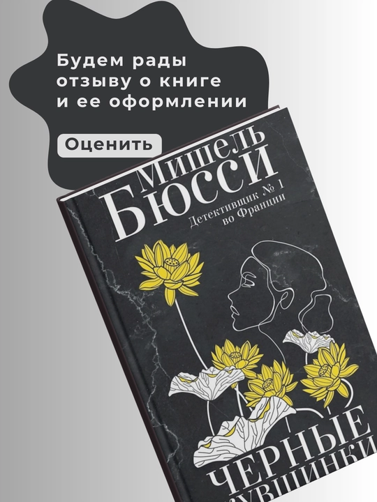 Мишель Бюсси. Черные кувшинки