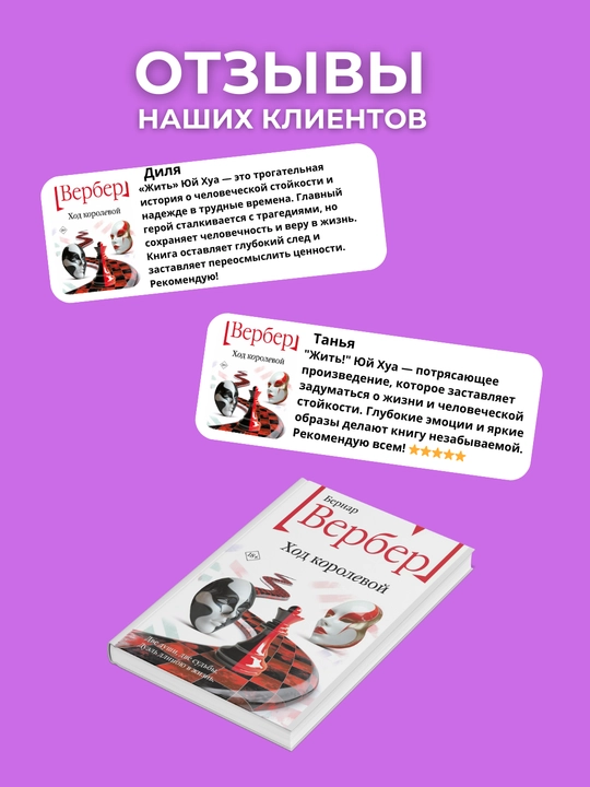 Khod korolevoy, Bernar Verber