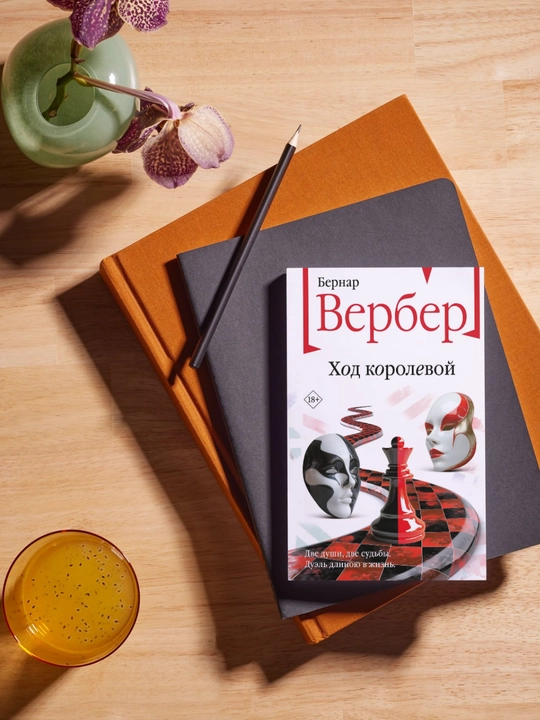 Khod korolevoy, Bernar Verber