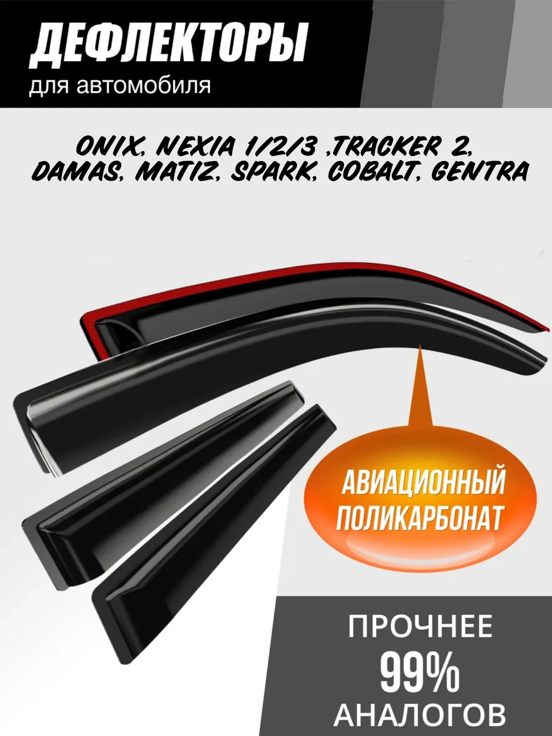 Ветровичок Onix (накладные) GROAL PLYUS