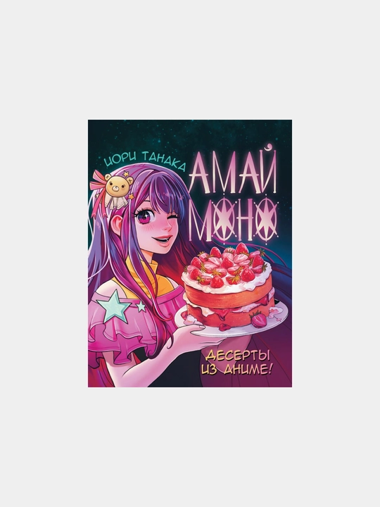 Амай моно. Десерты из аниме!, Танака Иори