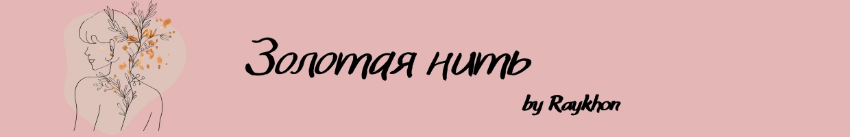 ЗОЛОТАЯ НИТЬ