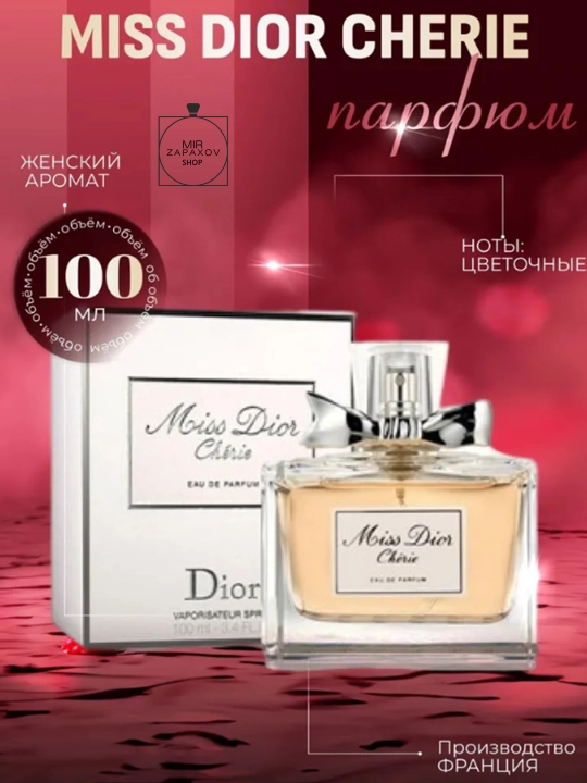Парфюм для женшин Miss Dior Chérie, 100 мл - 