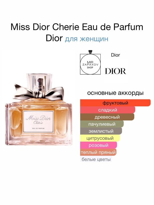 Парфюм для женшин Miss Dior Chérie, 100 мл
