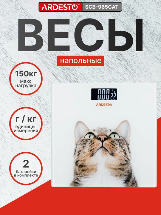 Напольные электронные весы Ardesto, для тела и дома, фитнес, до 150 кг - 