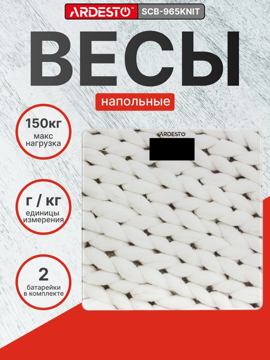 Напольные электронные весы Ardesto, для тела и дома, фитнес, до 150 кг - 