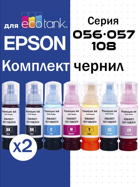 Комплект чернил 108/056/057 для принтера Epson L8050, L8058, L18050, +1 черный в подарок  - 