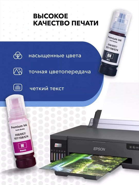 Комплект чернил 108/056/057 для принтера Epson L8050, L8058, L18050, +1 черный в подарок 