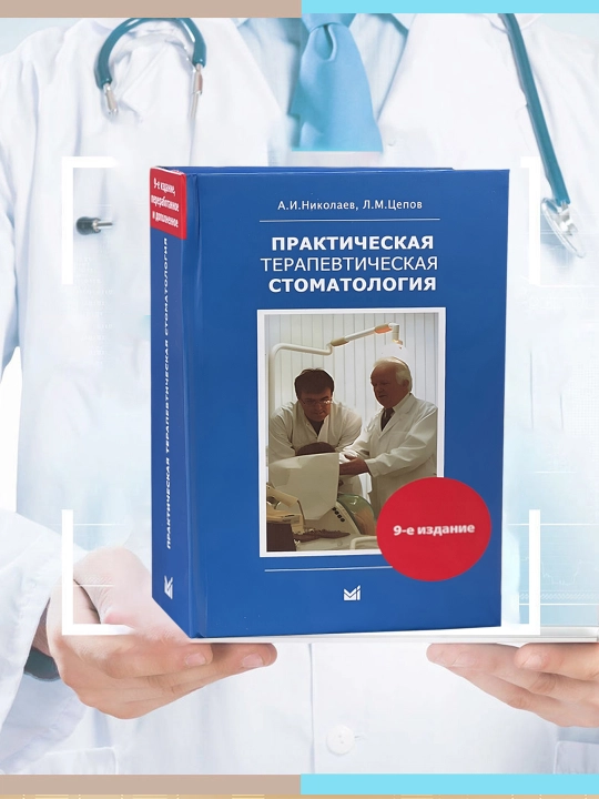 Prakticheskaya terapevticheskaya stomatologiya, A. I. Nikolayev, L. M. Tselov - 