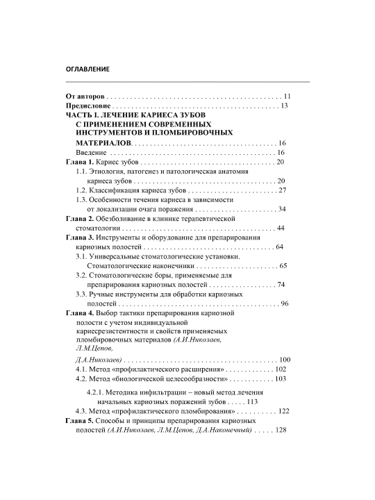 Практическая терапевтическая стоматология, А. И. Николаев, Л. М. Целов