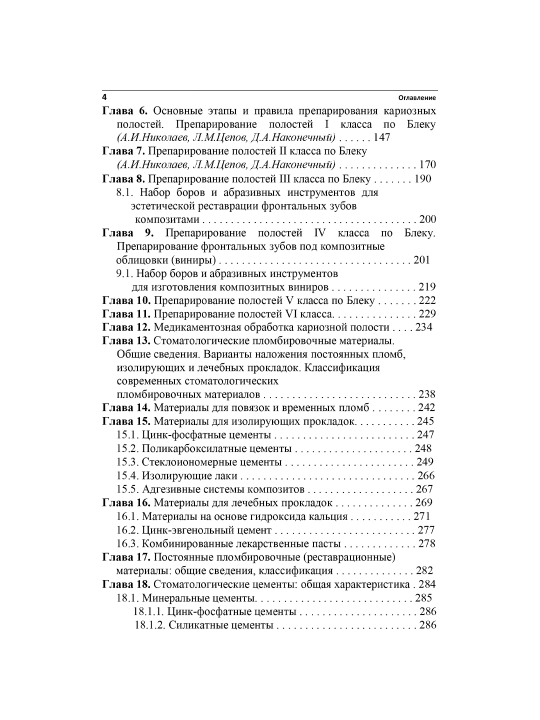 Практическая терапевтическая стоматология, А. И. Николаев, Л. М. Целов
