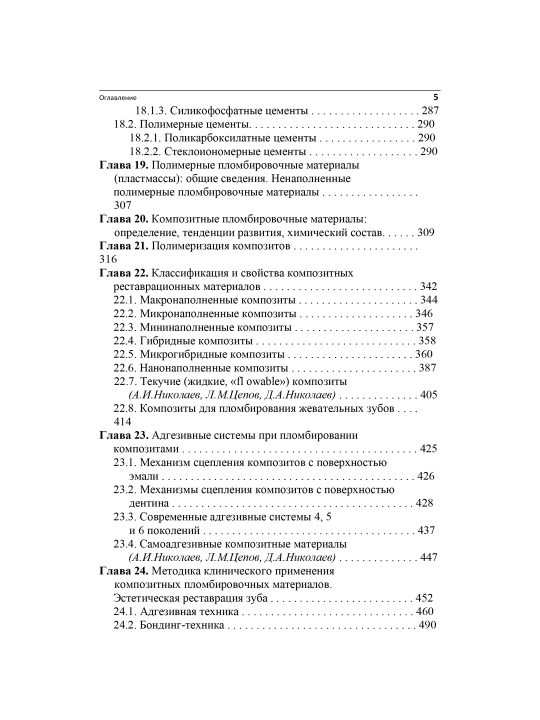 Практическая терапевтическая стоматология, А. И. Николаев, Л. М. Целов