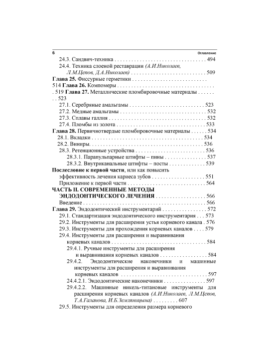 Практическая терапевтическая стоматология, А. И. Николаев, Л. М. Целов