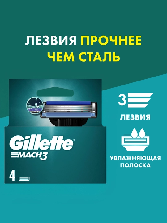 Сменные Кассеты Gillette Mach3 Для Бритвы, с 3 лезвиями, прочнее, чем сталь, для точного бритья, 4 шт - 