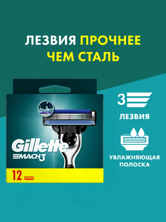 Сменные кассеты Gillette Mach3 для бритвы, с 3 лезвиями, прочнее, чем сталь, для точного бритья, 12 шт - 