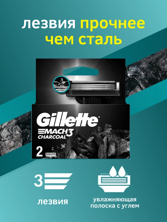 Сменные Кассеты Gillette Mach3 Charcoal со смазывающей полоской с древесным углем, 2шт, 3 лезвия - 