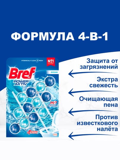 Блок для унитаза Bref Сила Актив, Океанская свежесть, 3*150 г — FOODST-P00A809