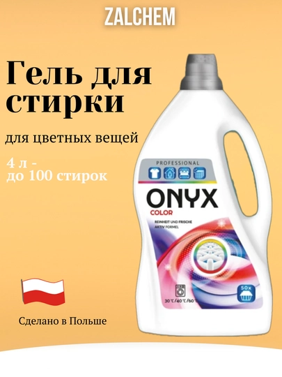 Гель для стирки, 4 л, Zalchem, 100 стирок — MIR13UZ-ZALCHE4-БЕЛЫЙ