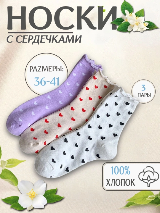 Ayollar uchun yurakchali paxta paypoq, 3 juft - 