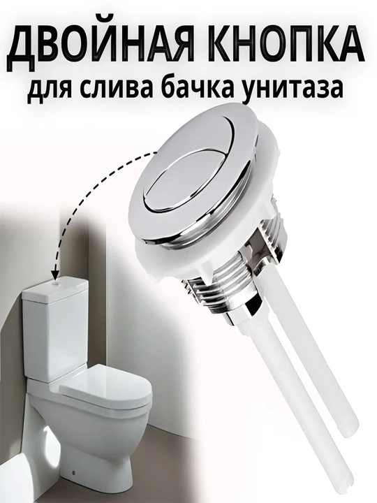 Кнопка унитаза СОСО, двойная, 38