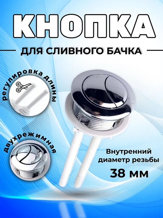 Кнопка унитаза СОСО, двойная, 38