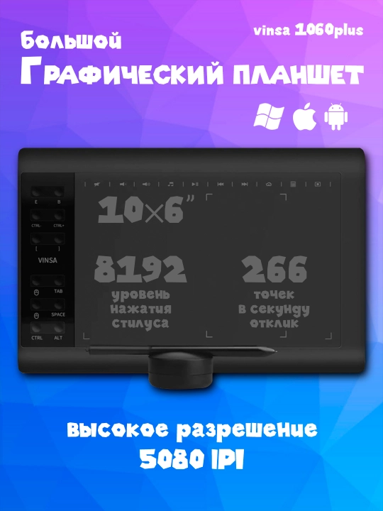 Графический планшет Vinsa T1060 PLUS для художников и дизайнеров - 