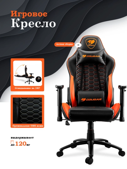 Игровое кресло Cougar Outrider, оранжевый и чёрный — CANON1-OUTRIDE-ОРАНЖ
