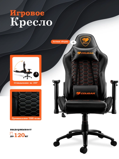 Игровое кресло Cougar Outrider, оранжевый и чёрный — CANON1-OUTRIDE-ЧЕРН
