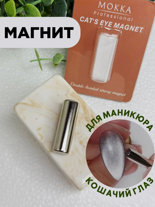 Магнит для кошачьего глаза, неодимовый, цилиндрический, мощный, МОККА - 