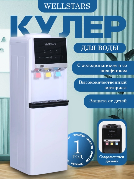 Кулер для воды WellStars, с холодильником и со шкафчиком - 