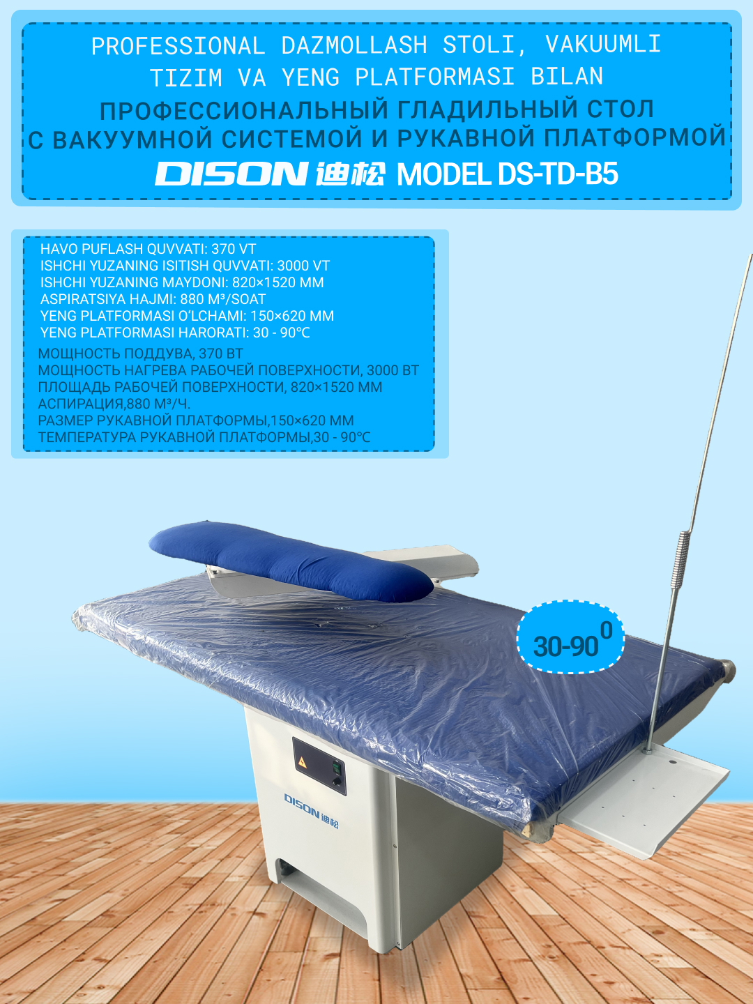 Профессиональный гладильный стол DISON TD-B5 с вакуумной системой и рукавной платформой - 