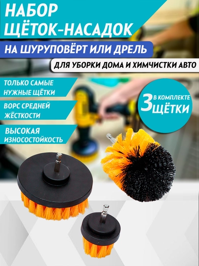 Набор щеток для дрели, набор из 3-х — ELFA-CHO-ЖЕЛТ
