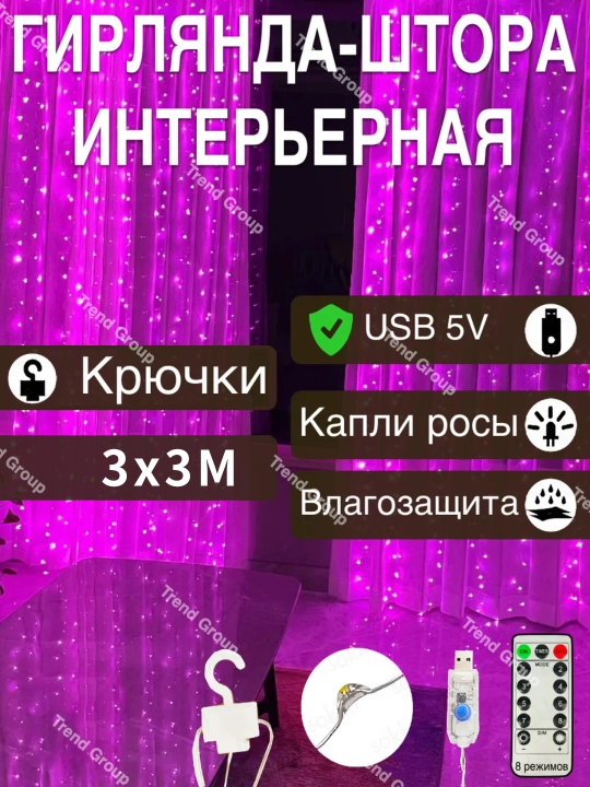Гирлянда штора, 3x3 метра, с пультом управления и крючками, 8 режимов свечения - 