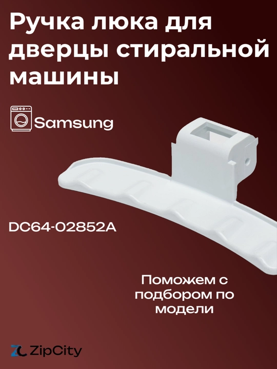 Ручка люка для дверцы стиральной машины, Samsung - 