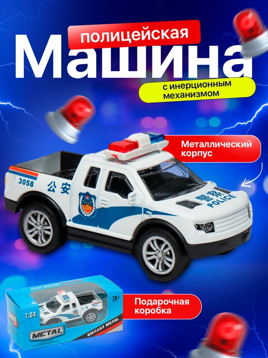 Metallik politsiya mashinasi inertsiya mexanizmi bilan - 