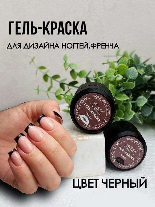 MOKKA jel tirnoq bo'yog'i