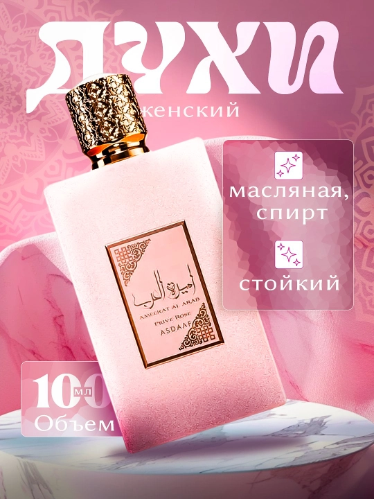 Парфюм для женщин Ameerat Al Arab, арабские духи, 100 мл - 