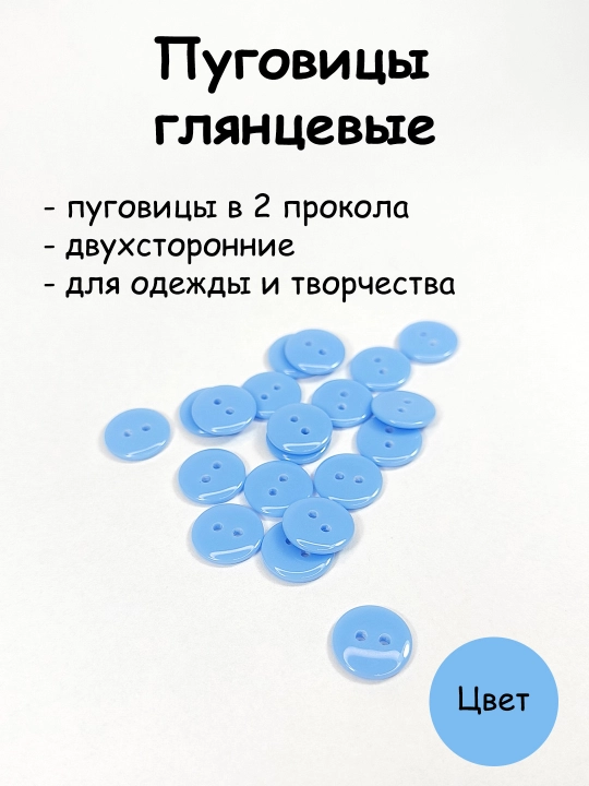 Пуговицы пластиковые, 2 прокола - 