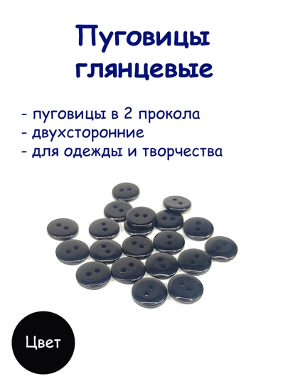 Пуговицы пластиковые, 2 прокола — РУКОДЕЛ-PUGOVGL-ЧЕРН-13MM