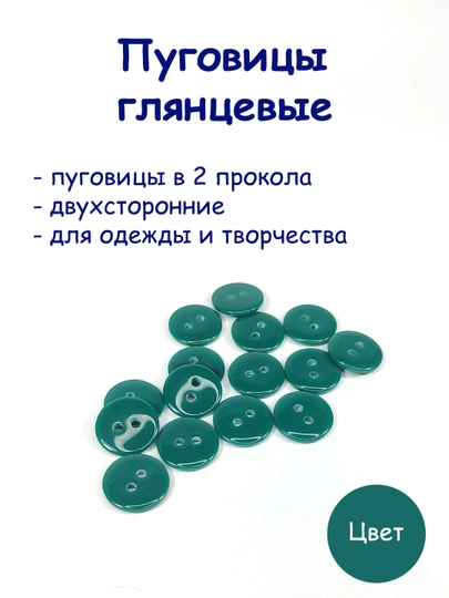 Пуговицы пластиковые, 2 прокола — РУКОДЕЛ-PUGOVGL-ТЕМНЗЕЛ-13MM