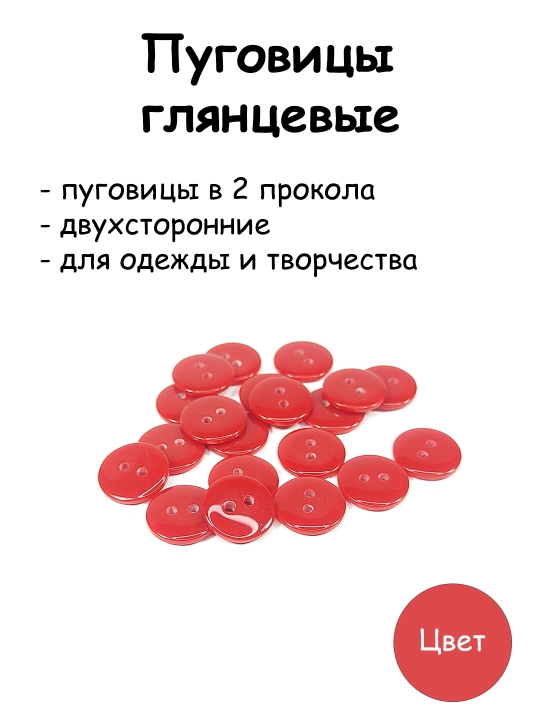 Пуговицы пластиковые, 2 прокола - 