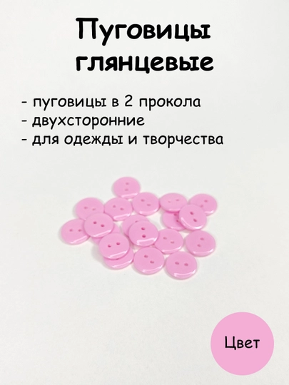 Пуговицы пластиковые, 2 прокола — РУКОДЕЛ-PUGOVGL-РОЗОВ-13MM