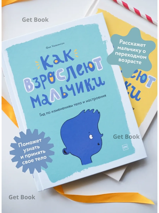 Как взрослеют мальчики, Гид по изменениям тела и настроения, Фил Уилкинсон