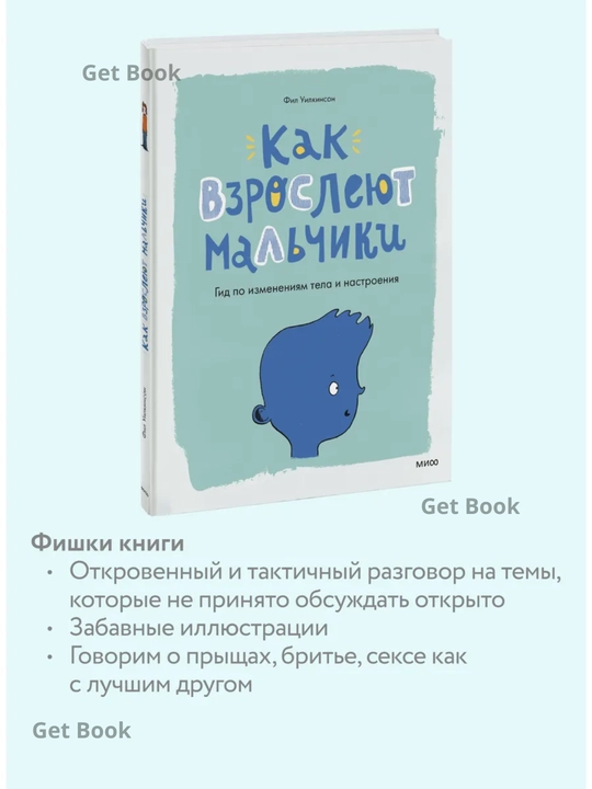 Как взрослеют мальчики, Гид по изменениям тела и настроения, Фил Уилкинсон
