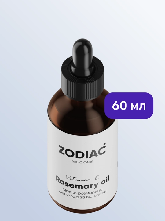 Масло розмарина для роста волос ZODIAC, сыворотка для бровей и ресниц, витамин Е, 60 мл