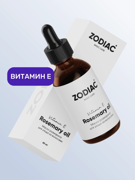 Масло розмарина для роста волос ZODIAC, сыворотка для бровей и ресниц, витамин Е, 60 мл