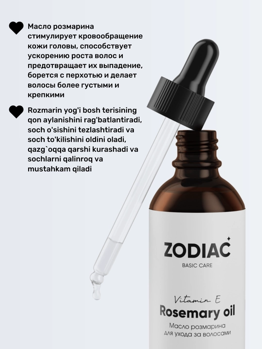 Масло розмарина для роста волос ZODIAC, сыворотка для бровей и ресниц, витамин Е, 60 мл