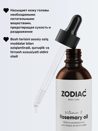 Масло розмарина для роста волос ZODIAC, сыворотка для бровей и ресниц, витамин Е, 60 мл
