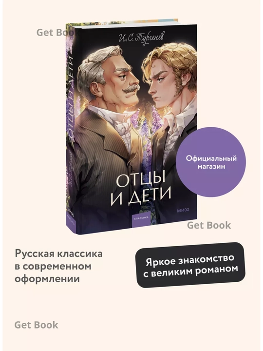 Ottsy i deti, Vechnyye istorii, Young Adult, I.S. Turgenev - 