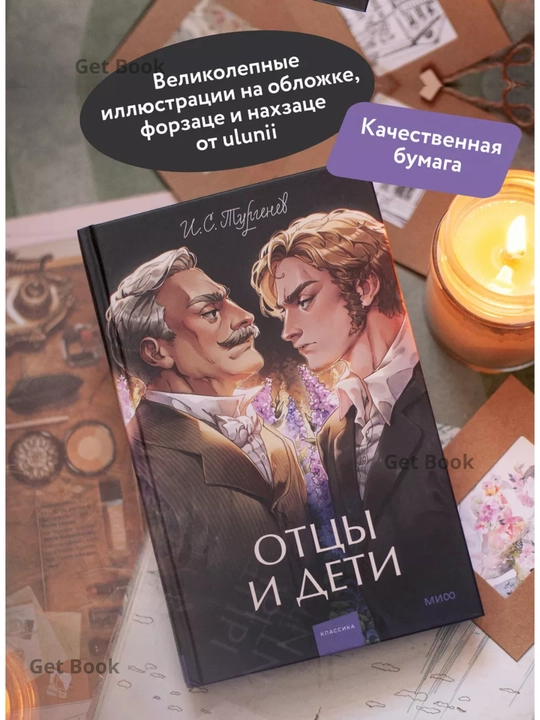 Ottsy i deti, Vechnyye istorii, Young Adult, I.S. Turgenev